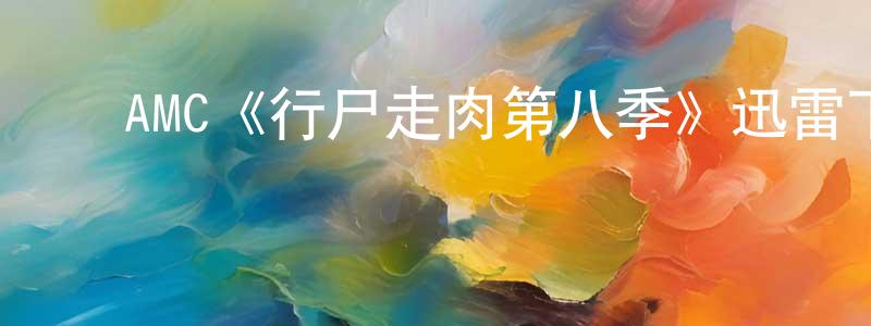 ﻿AMC《行尸走肉第八季》迅雷下载/在线观看/百度云-灵异/惊悚-美剧天堂 ﻿程明林的blog